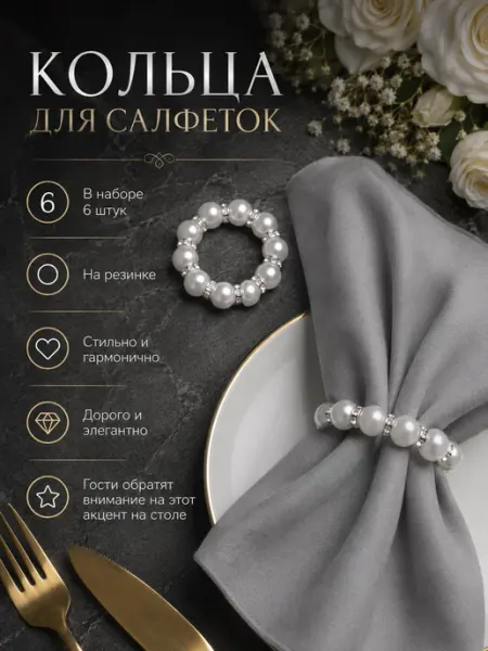 Кольца для салфеток для сервировки 6 шт молочные