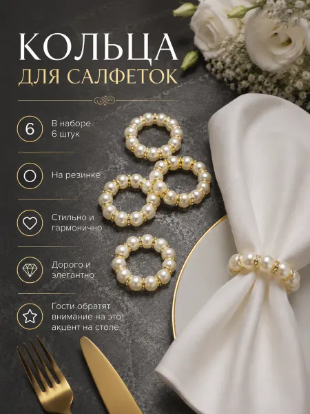 Кольца для салфеток для сервировки 6 шт молочные