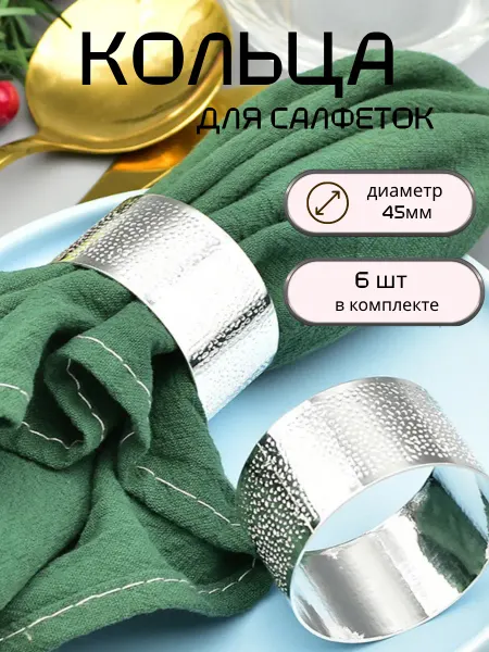 Кольца для салфеток сервировочные набор 6 шт