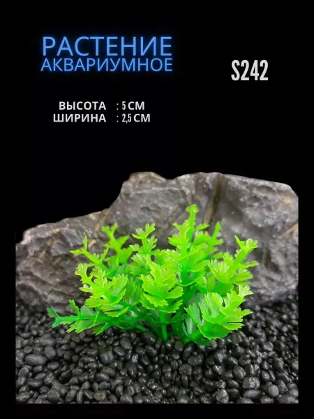 ZooAqua Растение для аквариума искусственное 2.5х5 см S242