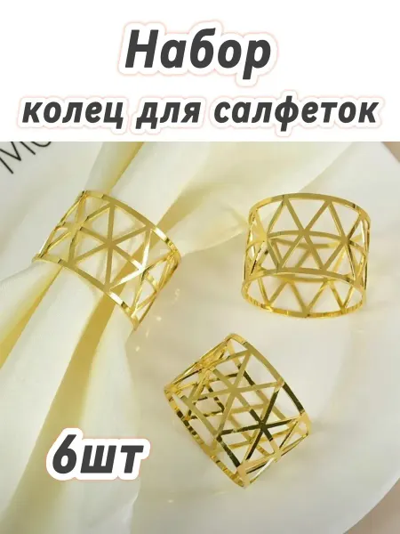 Кольца для салфеток набор 6 штук