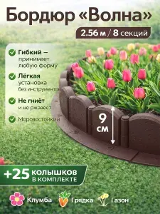 Бордюр садовый пластиковый Волна с колышками, 9 см х 2,56 м, заборчик садовый декоративный, Протэкт