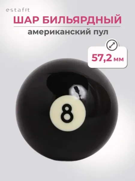 Estafit Шар бильярдный для американского пула 57,2 мм