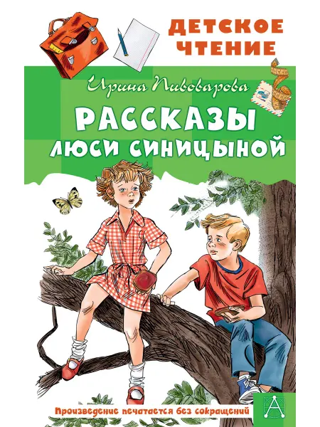 Малыш Рассказы Люси Синицыной Пивоварова И.М