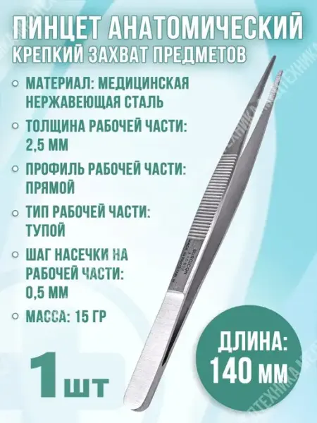 Медицина для Здоровья Пинцет анатомический стальной