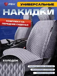 Накидки чехлы на сиденья в машину автомобильные универсальные 5D PSV Xolodok 2 FRONT (Серый/Отстрочка Серая), на передние сиденья, холодок