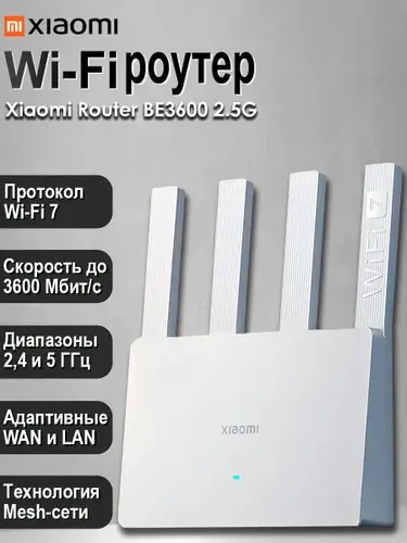 Wi-Fi роутер Xiaomi Router BE3600 2.5G (RD15) CN