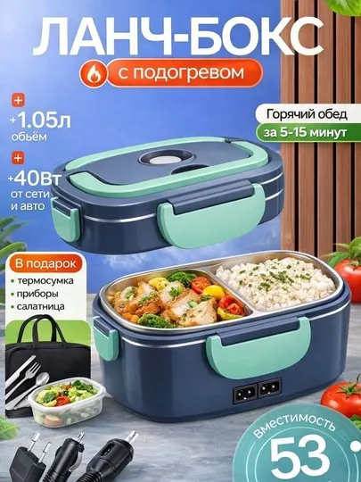 Электронагреваемый lunch box 2.5L, термос для продуктов