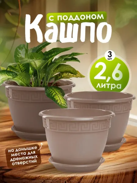 5Plast Горшок для комнатных цветов с поддоном 2.6 л