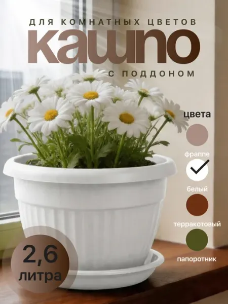 5Plast Кашпо для комнатных цветов с поддоном 2.6 л