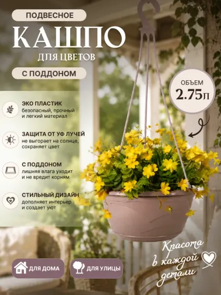 5Plast Кашпо для цветов подвесное 2.75 л с поддоном 3 шт