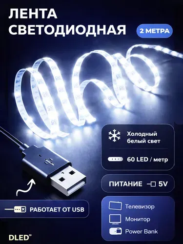 Светодиодная лента 60 LED на метр с USB разъемом для телевизора, монитора, внешнего аккумулятора / питание 5V, длина 2 метра, цвет свечения - Холодный Белый