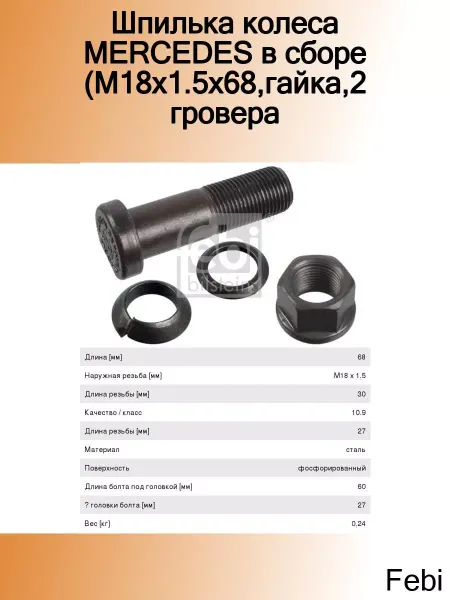 FEBI Шпилька колеса MERCEDES в сборе (M18x1.5x68,гайка,2 гровера)
