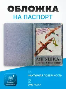 Обложка на паспорт лягушка путешественница