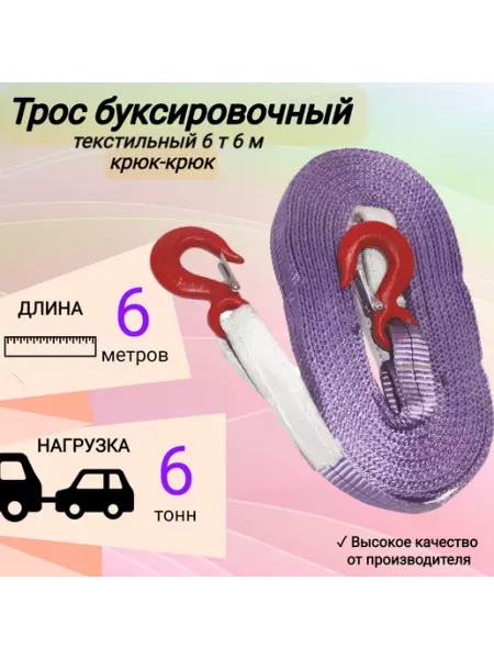 КанТраст Трос буксировочный автомобильный 6 т 6 м, 2 крюка
