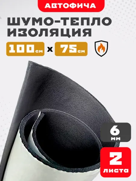 АВТОФИЧА Шумоизоляция для автомобиля комфорт 6 мм 2 листа