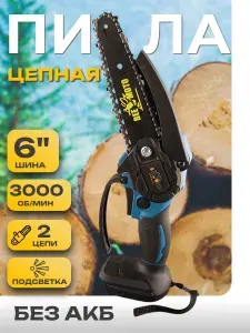 Пила аккумуляторная цепная садовая 6", 2 цепи, предохранитель, синяя