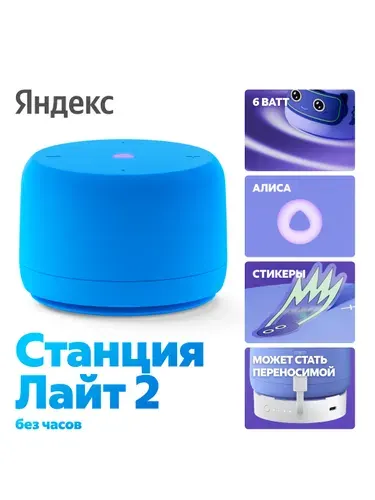 Умная колонка Яндекс Станция Лайт 2 с Алисой, без часов, 6 Вт - синий