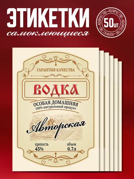 Наклеечная Этикетка самоклеящаяся Водка авторская 0.7л 50 шт