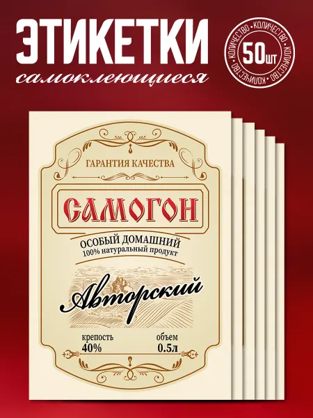 Наклеечная Этикетка самоклеящаяся Самогон авторский 0.5л 50 шт