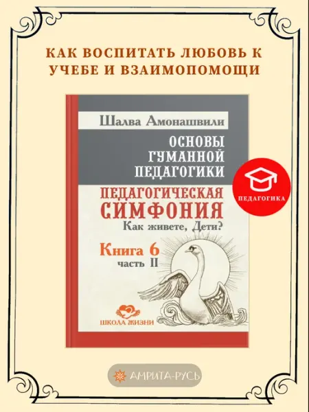 Амрита Основы гуманной педагогики. Кн. 6. Ч.2