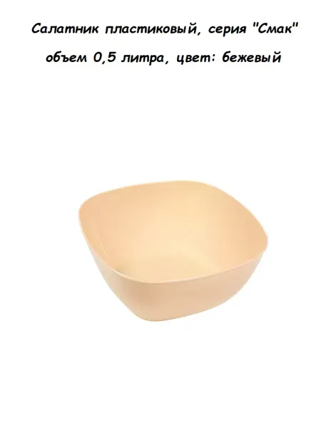 Радиан. Салатник пластиковый, объем 0,5 л, цвет бежевый