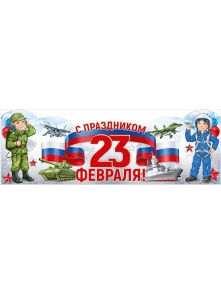 Империя поздравлений Плакат стойка С Праздником 23 Февраля 3.0001763