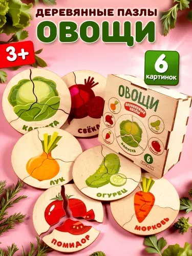 Пазлы деревянные для детей и малышей "Овощи" 6 картинок, развивающие игры и игрушки для малышей от 2 лет