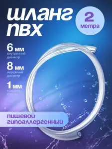 Шланг / трубка ПВХ, прозрачный, 2 метра, диаметр 6 мм, пищевой