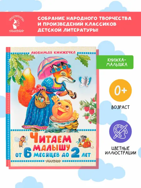 Издательство АСТ Читаем малышу от 6 месяцев до 2 лет. Книжка-малышка