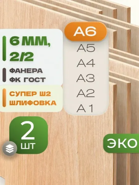 ВолгаФанерный Завод Фанера ФК А6 6 мм 2 листа Сорт 2 2 строительная Ш2