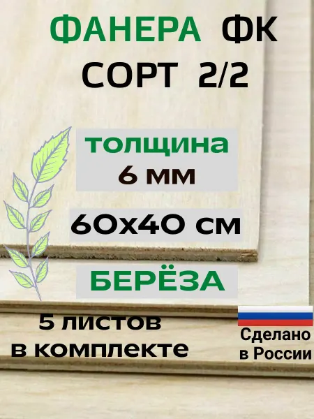 Фанера 6 мм для выжигания 60х40 см. ФК 2 2