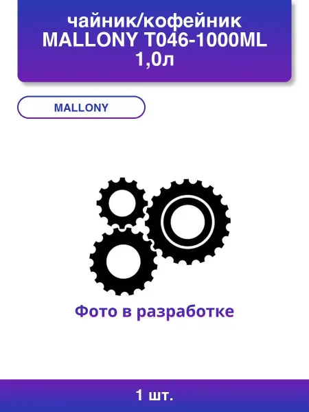Mallony 1шт. чайник кофейник T046-1000ml 1,0л Olimpia сталь серия