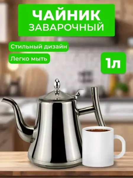 Pro100market Чайник заварочный с фильтром 1 литр