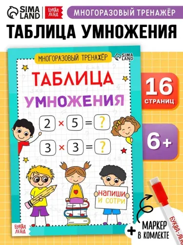 Тетрадь пиши стирай, Буква-ленд, "Таблица умножения", тренажер по математике 2 класс, подготовка к школе 6 7 лет