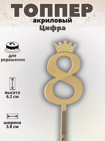 ТортДеко Топпер на торт цифра 8 серебряный 6,2 см