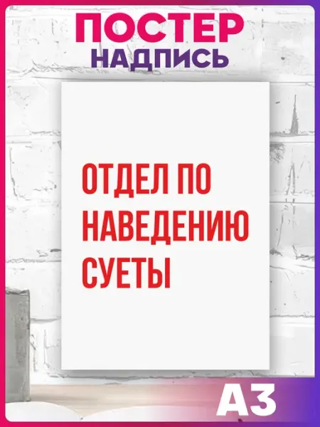 1-я Наклейка Постер на стену надпись "Отдел по наведению суеты"
