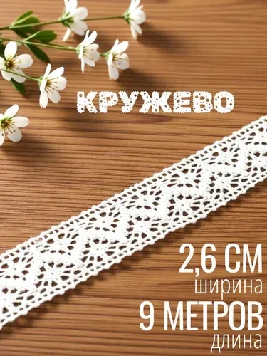 Кружево хлопковое белое 2,6 см х 9 м для рукоделия. Тесьма для шитья.