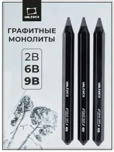 Толстые карандаши монолиты чернографитные, набор карандашей для рисования Малевичъ 3 шт: 2В, 6В, 9В