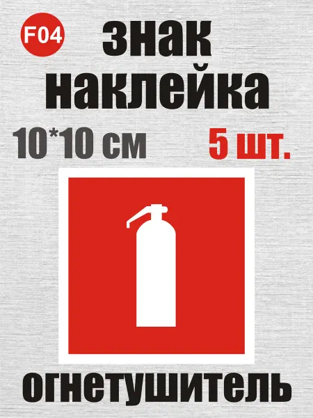 РА Сион 5 шт Знак наклейка огнетушитель 10*10 см