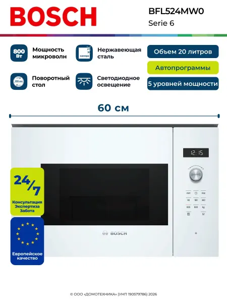 Микроволновая печь BOSCH BFL524MW0, Serie 6, Встраиваемая, 2