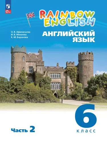 Английский 6 класс. Rainbow English. Учебник Ч.2 | Меркулова Татьяна Викторовна