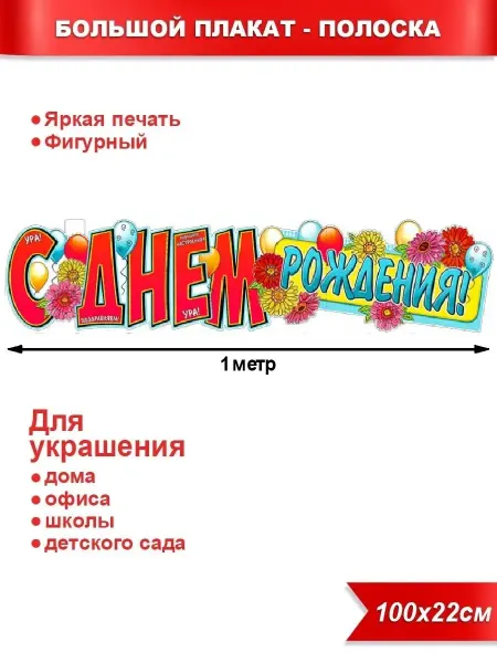 Палон Плакат-растяжка 22*100см на День рождения украшение комнаты