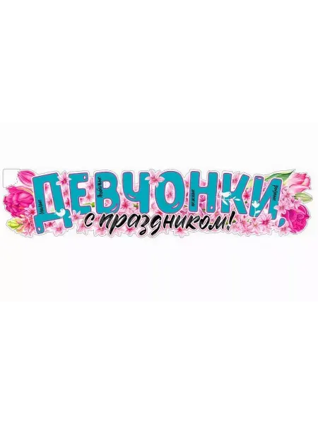 ФДА.card Плакат-растяжка для украшения на 8 Марта, 100х22 см