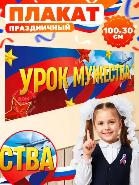 Дом Стендов Плакат, 23 февраля, Урок мужества 100х30 см