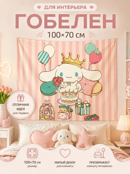 Картина постер гобелен на стену Cinnamoroll 100х70 см