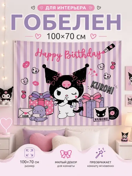 Картина постер гобелен на стену Kuromi 100х70 см