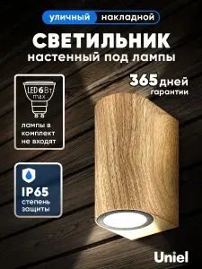 Светильник уличный настенный, под 2 лампы 6Вт, цоколь GU10, IP65, Uniel