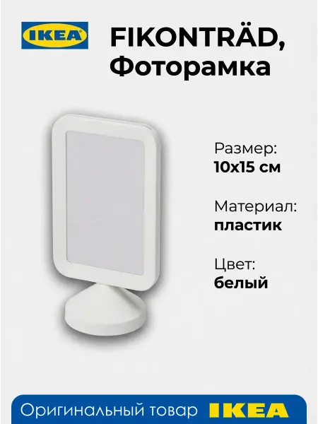 IKEA Фоторамка - FIKONTRÄD, пластик, белая, 10x15см, 1шт