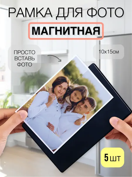 Luminoro Рамка магнитная для фото на холодильник 10х15 см 5 шт